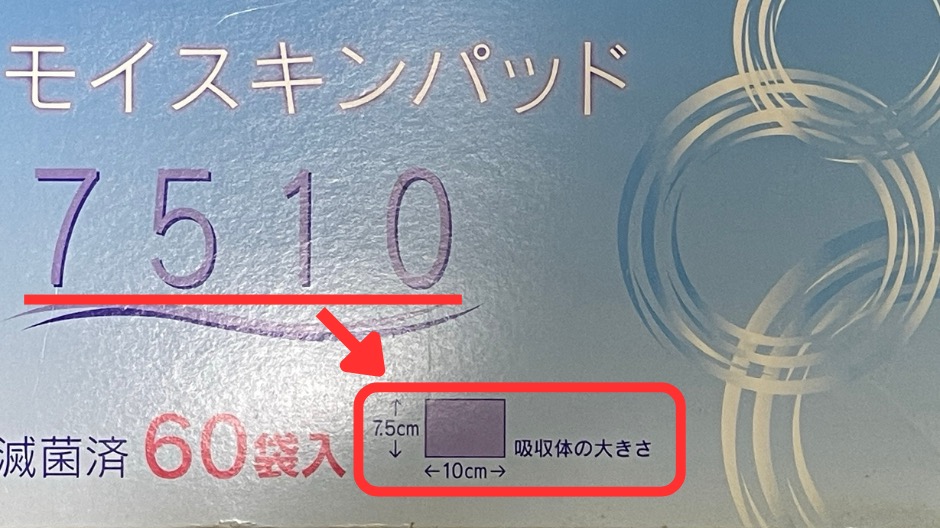 モイスキンパッドの大きさ