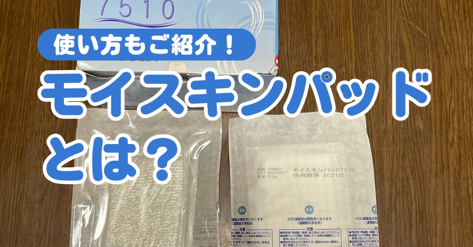 外傷治療に医療機関でも使われているモイスキンパッドとは？使い方や特徴を紹介！のアイキャッチ画像