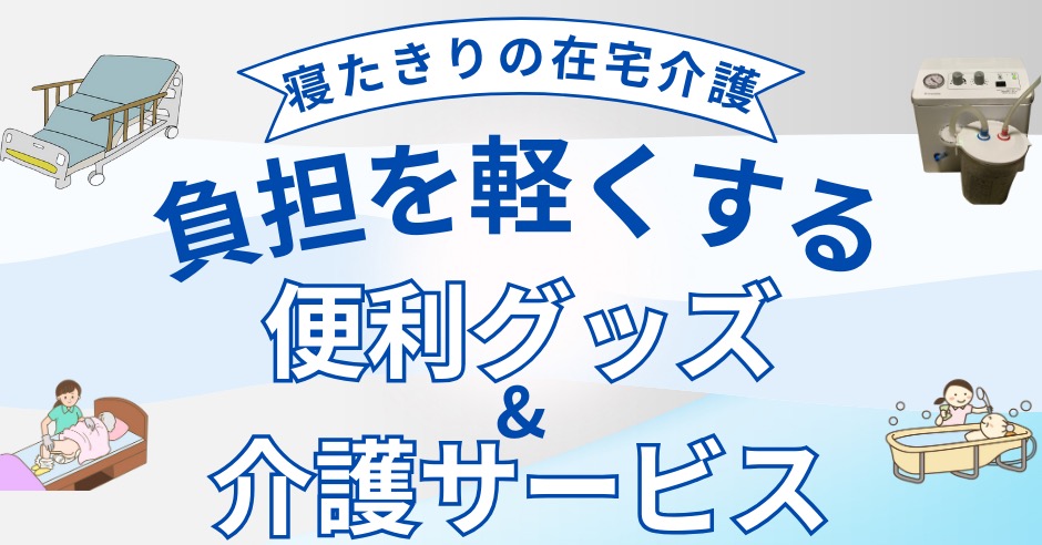 寝たきり介護の負担を軽くする便利グッズと介護サービスのアイキャッチ画像