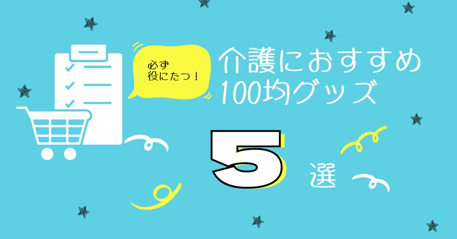 在宅介護におすすめの100均便利グッズのアイキャッチ画像