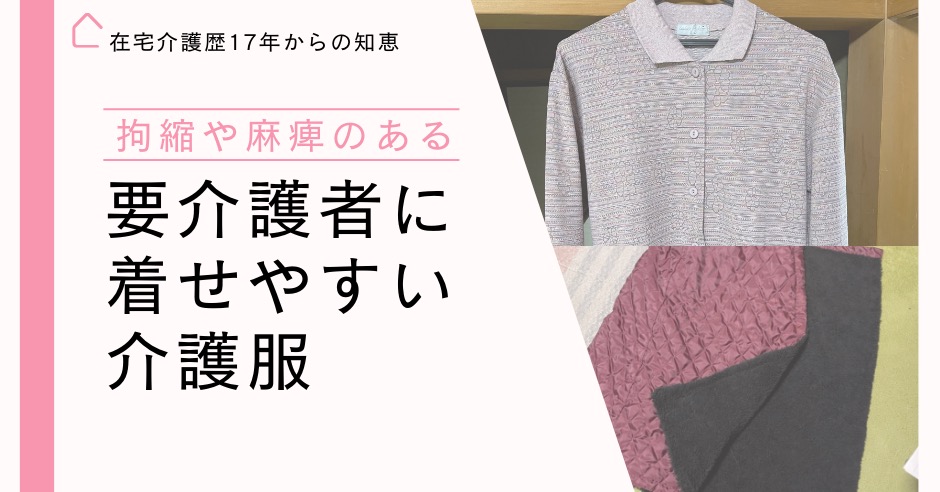 拘縮や麻痺のある要介護者に着せやすい服のアイキャッチ画像