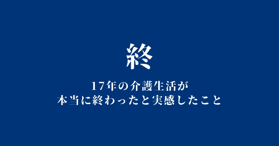 長い介護生活が終わったその後のアイキャッチ画像