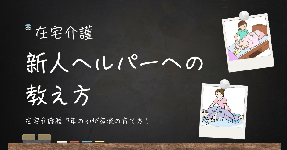 在宅介護、新人ヘルパーへの教え方のアイキャッチ画像