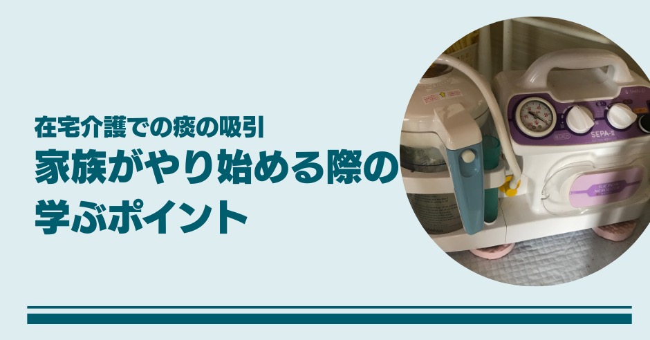 在宅介護での痰の吸引！家族の対応とパンフレットで学ぶ吸引のポイントのアイキャッチ画像