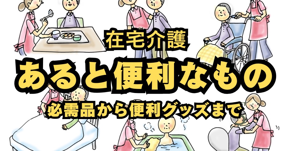 【在宅介護】あると便利なものまとめ！必需品から100均・レンタル・便利グッズまでのアイキャッチ画像