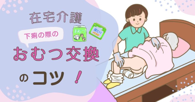 在宅介護で困る下痢のおむつ交換！臭わない・汚れないコツまとめのアイキャッチ画像