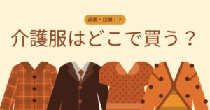 介護服はどこで買う？通販？店頭？買い方とポイントを徹底解説！のアイキャッチ画像