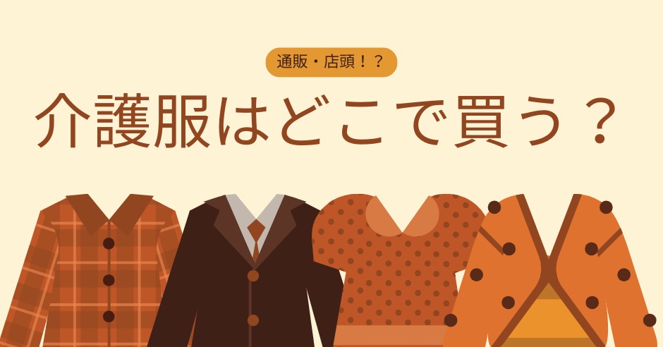 介護服はどこで買う？通販？店頭？買い方とポイントを徹底解説！のアイキャッチ画像